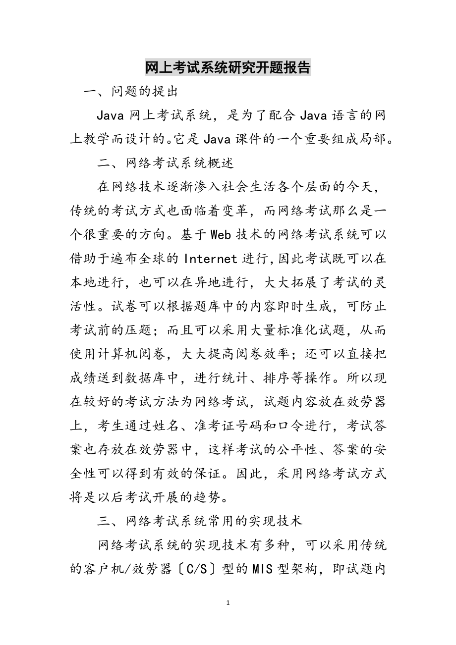 2023年网上考试系统研究开题报告范文.doc_第1页