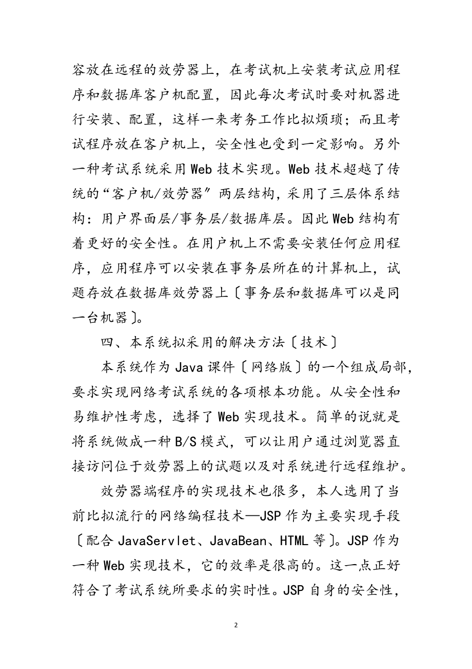 2023年网上考试系统研究开题报告范文.doc_第2页