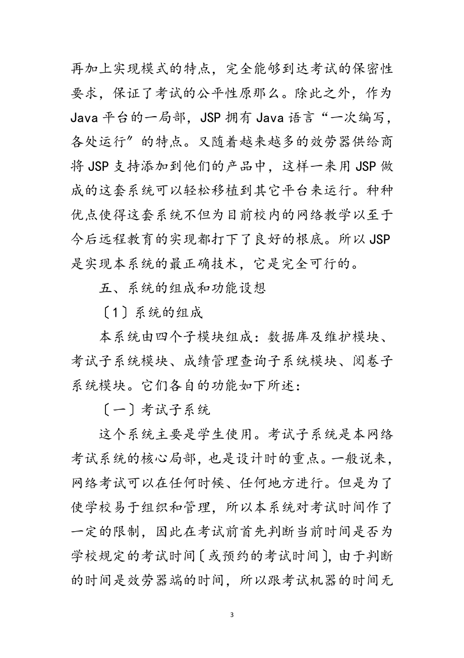 2023年网上考试系统研究开题报告范文.doc_第3页