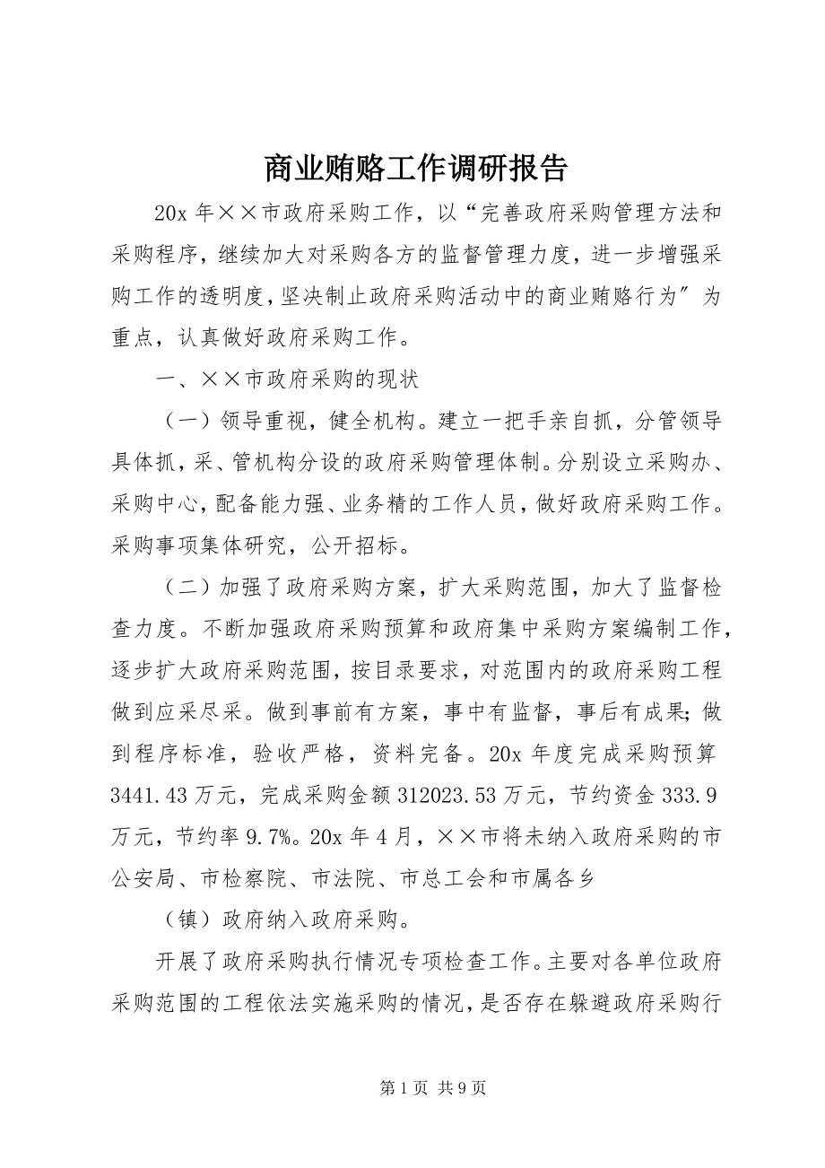 2023年商业贿赂工作调研报告.docx_第1页