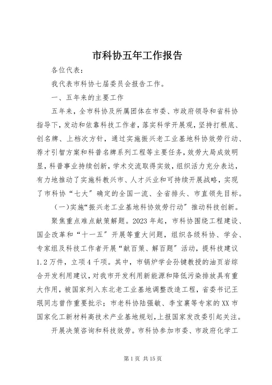 2023年市科协五年工作报告.docx_第1页