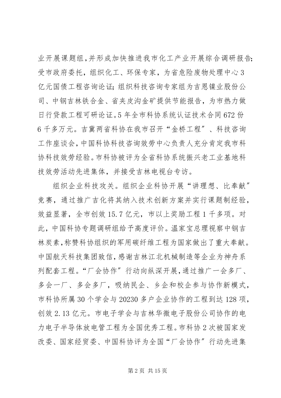 2023年市科协五年工作报告.docx_第2页