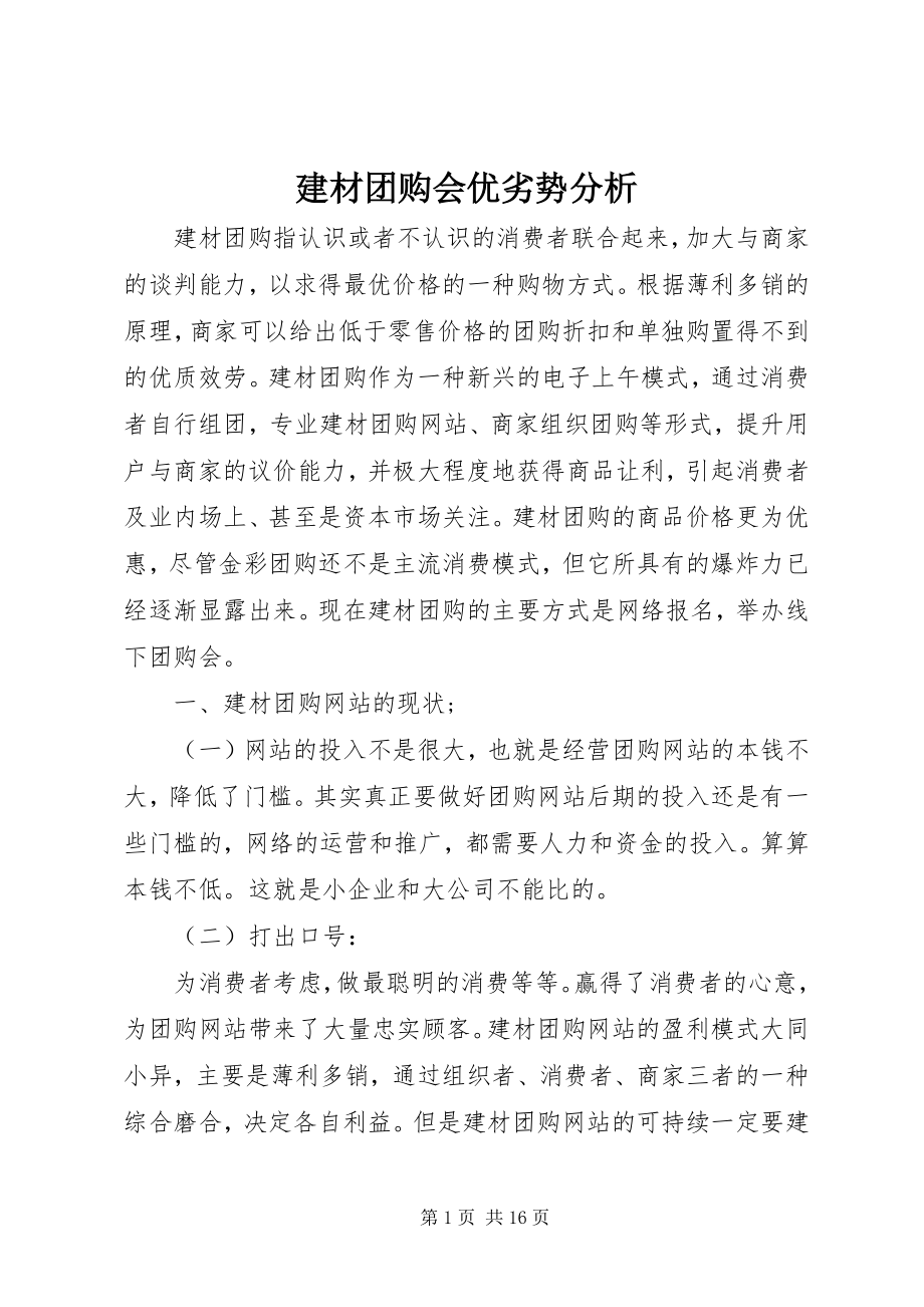 2023年建材团购会优劣势分析.docx_第1页