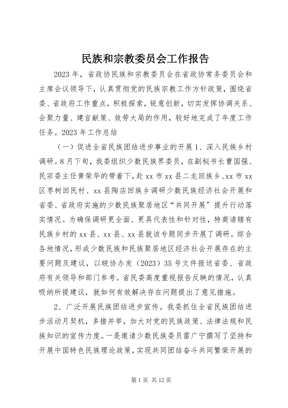 2023年民族和宗教委员会工作报告.docx_第1页