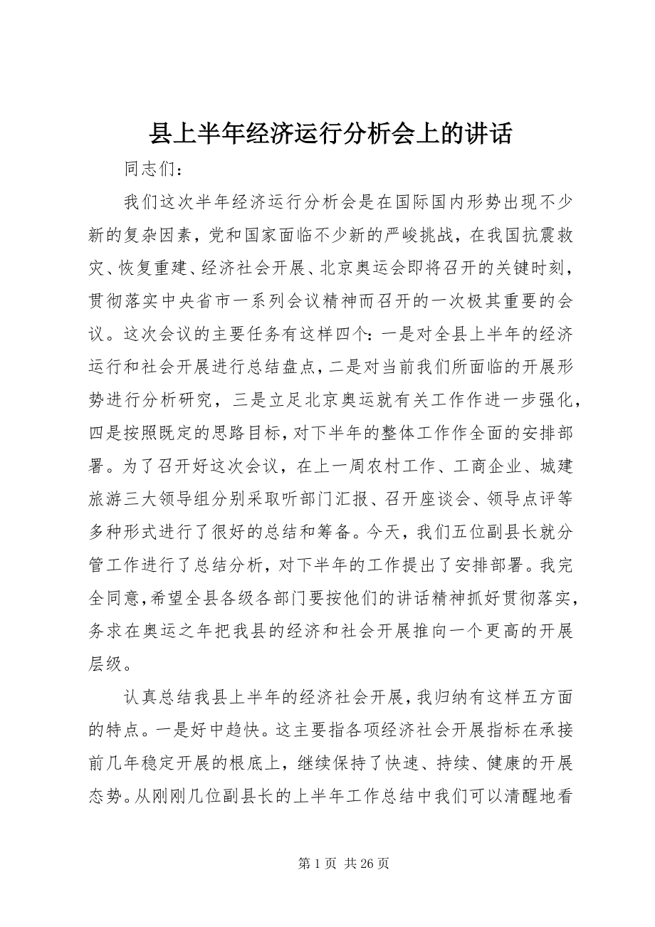 2023年县上半年经济运行分析会上的致辞.docx_第1页