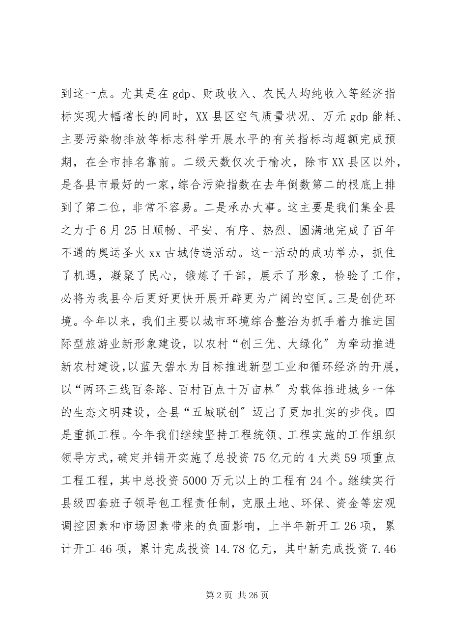 2023年县上半年经济运行分析会上的致辞.docx_第2页