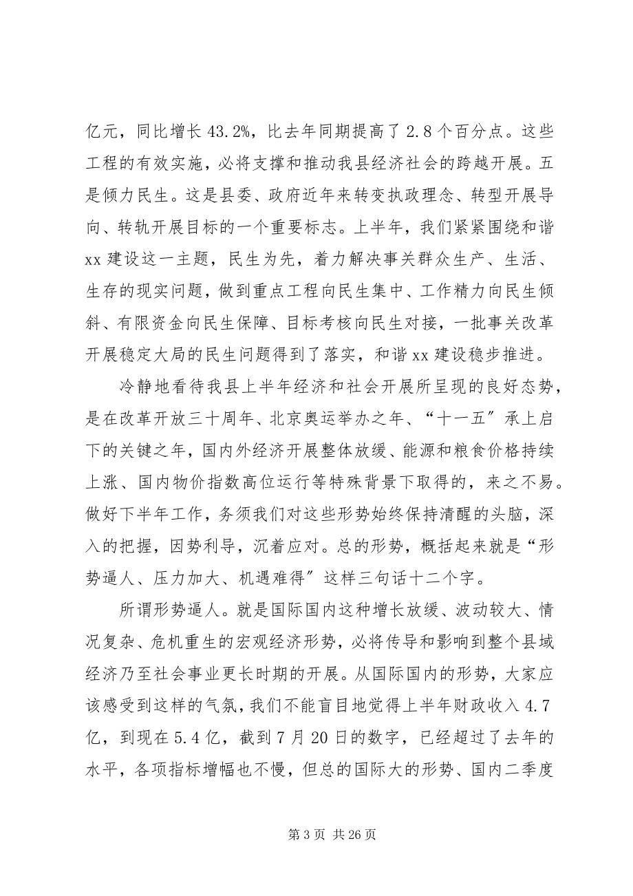 2023年县上半年经济运行分析会上的致辞.docx_第3页