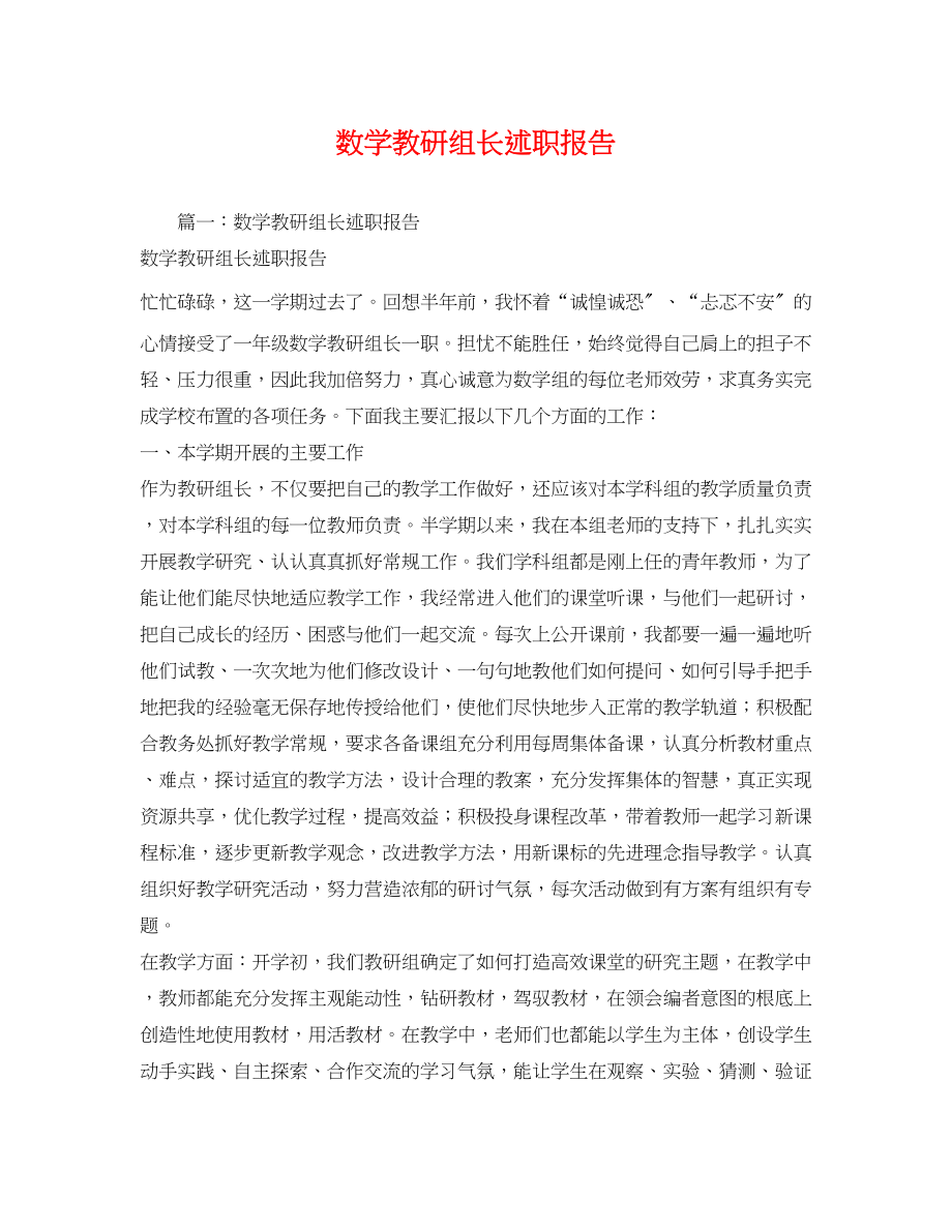 2023年数学教研组长述职报告2.docx_第1页