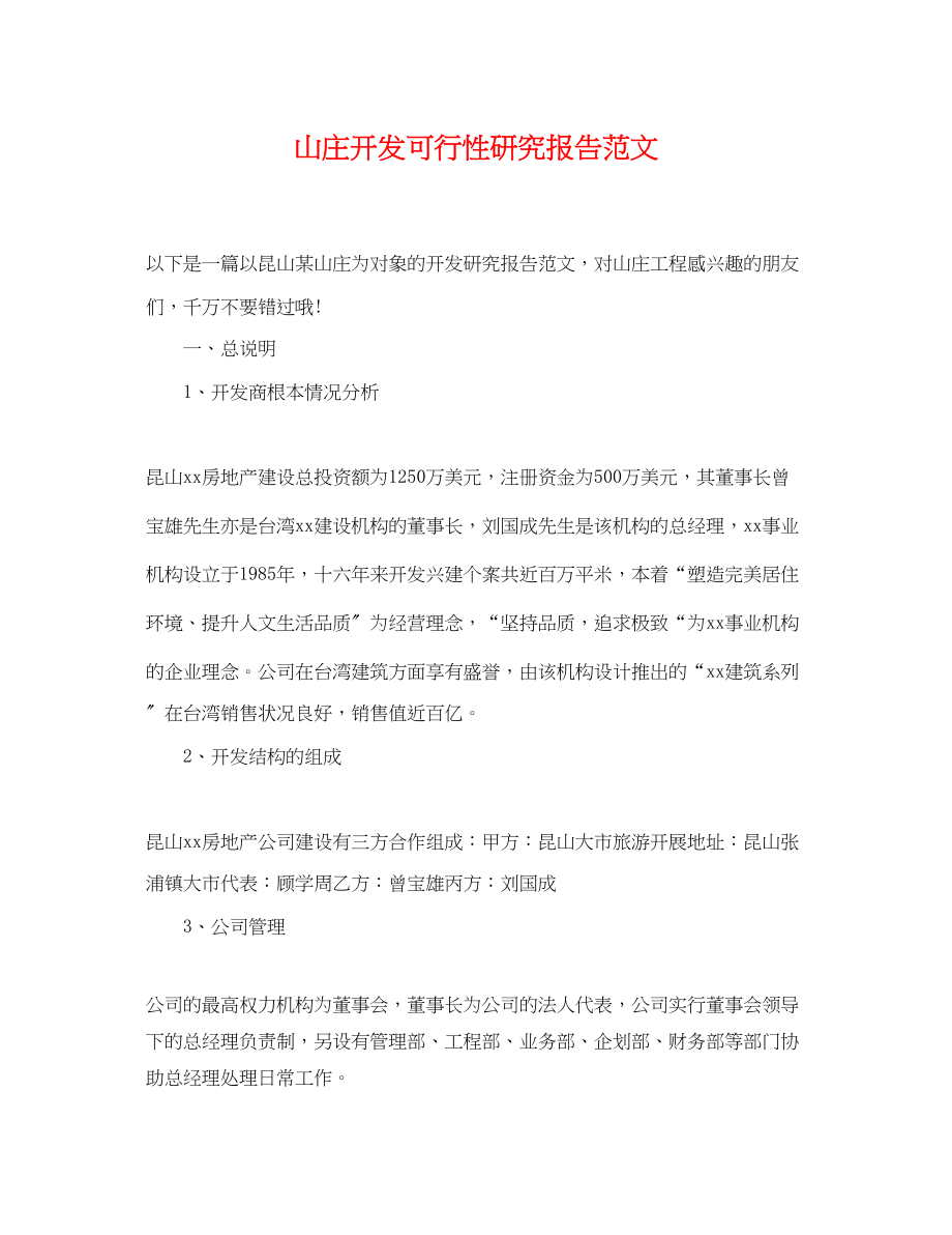 2023年山庄开发可行性研究报告范文.docx_第1页