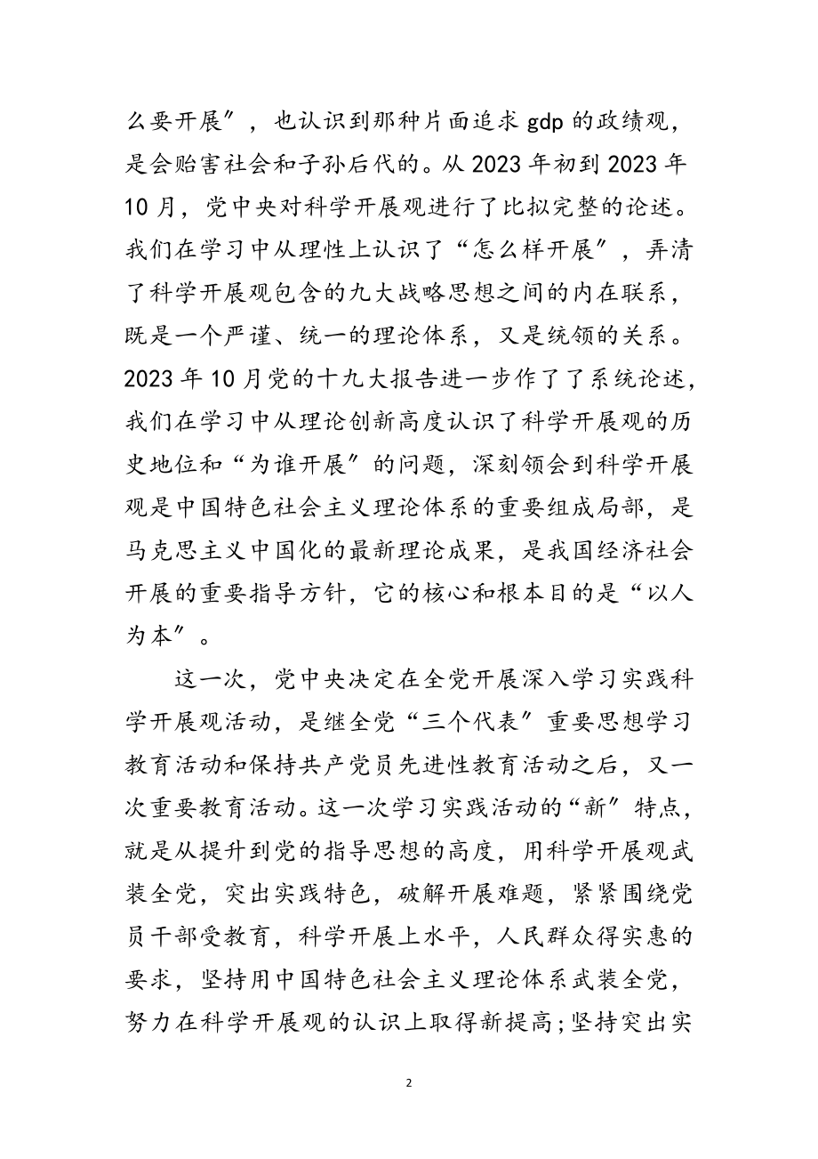 2023年老干部科学发展观学习调研报告范文.doc_第2页