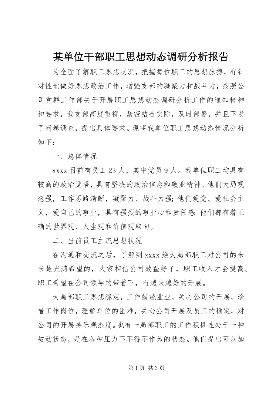 2023年某单位干部职工思想动态调研分析报告.docx_第1页