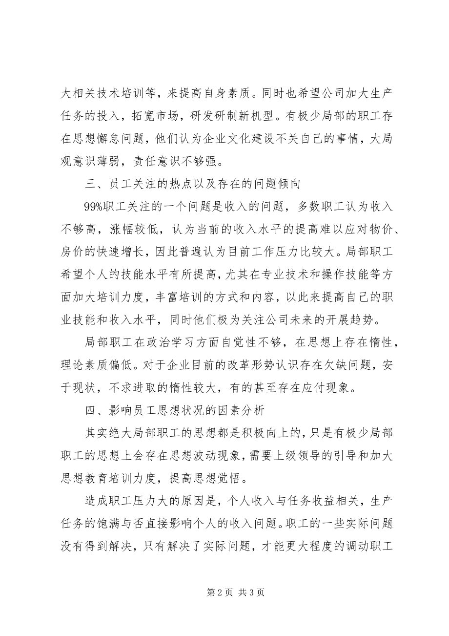 2023年某单位干部职工思想动态调研分析报告.docx_第2页