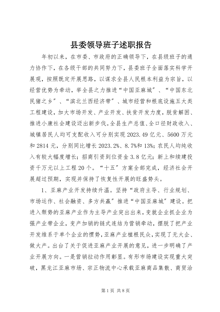 2023年县委领导班子述职报告.docx_第1页