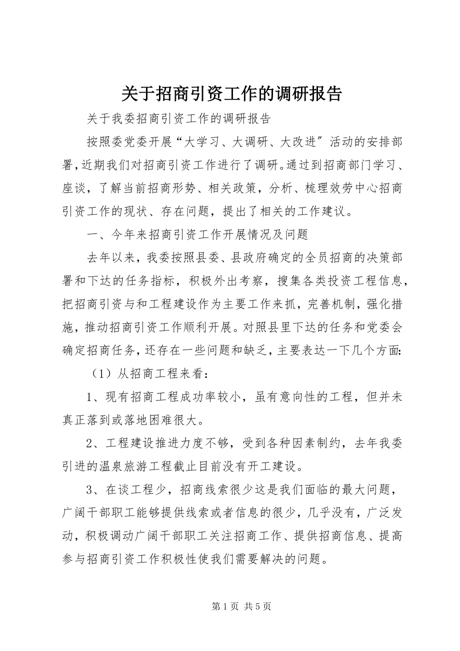 2023年招商引资工作的调研报告.docx_第1页