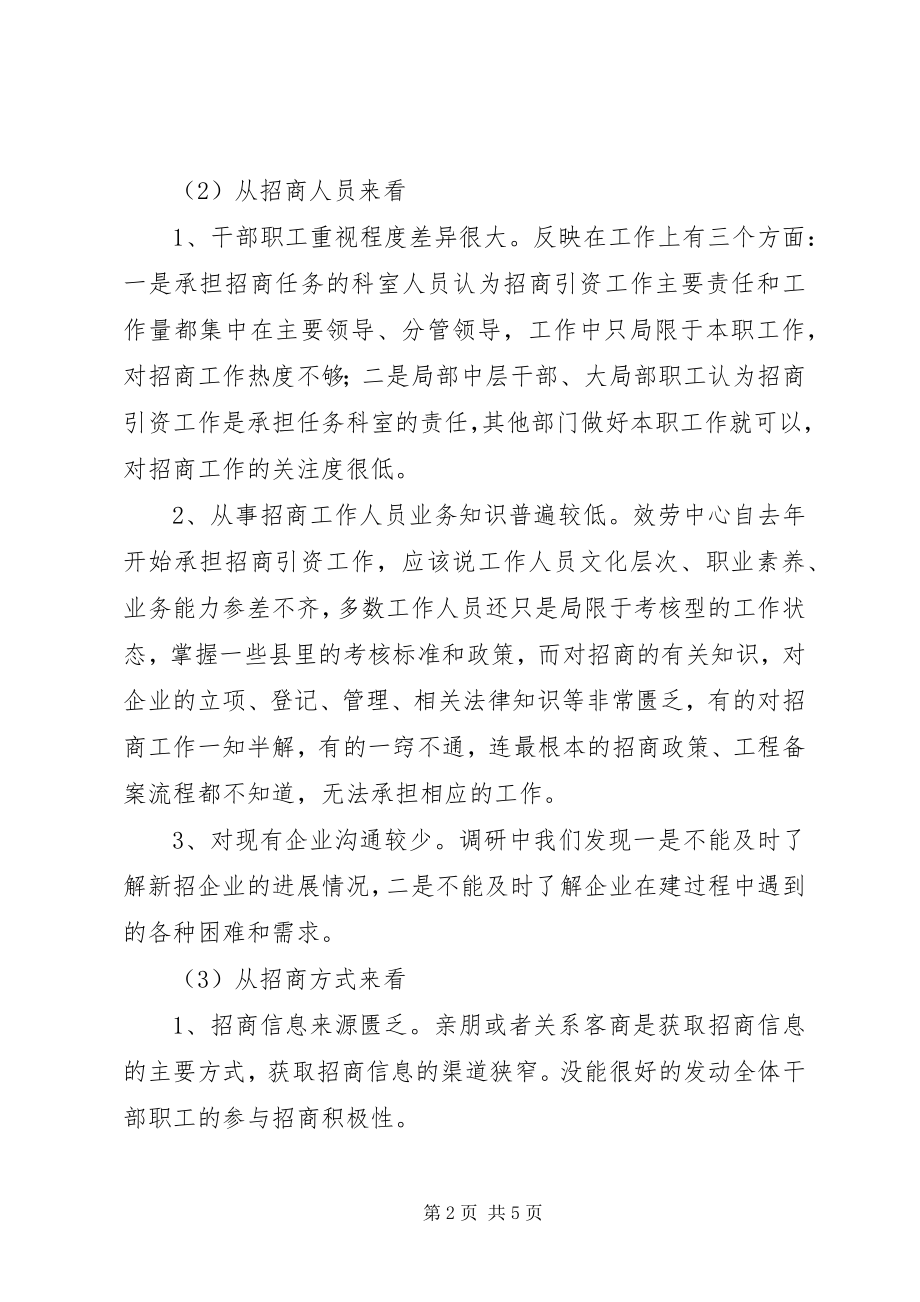 2023年招商引资工作的调研报告.docx_第2页