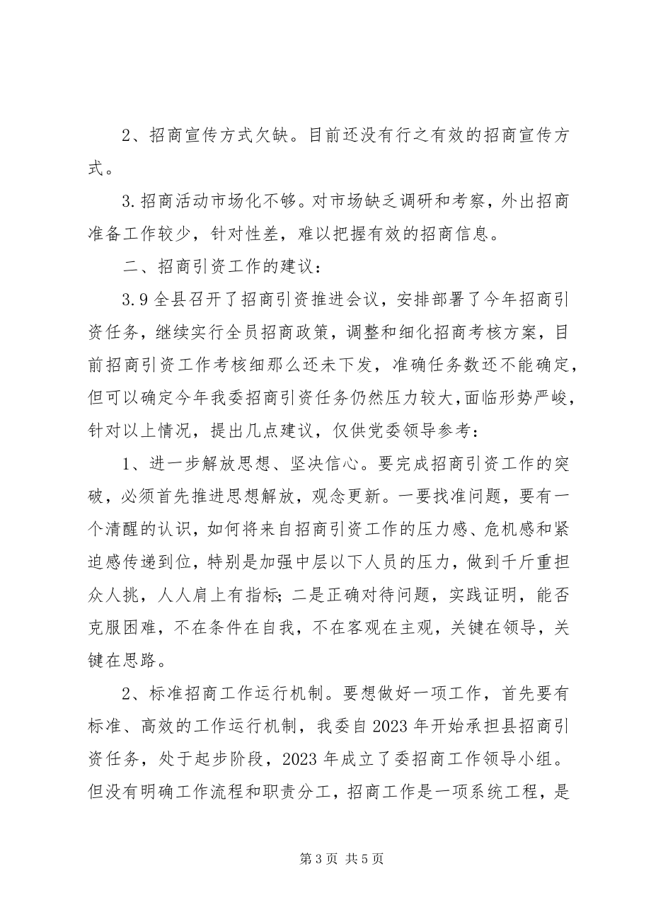 2023年招商引资工作的调研报告.docx_第3页