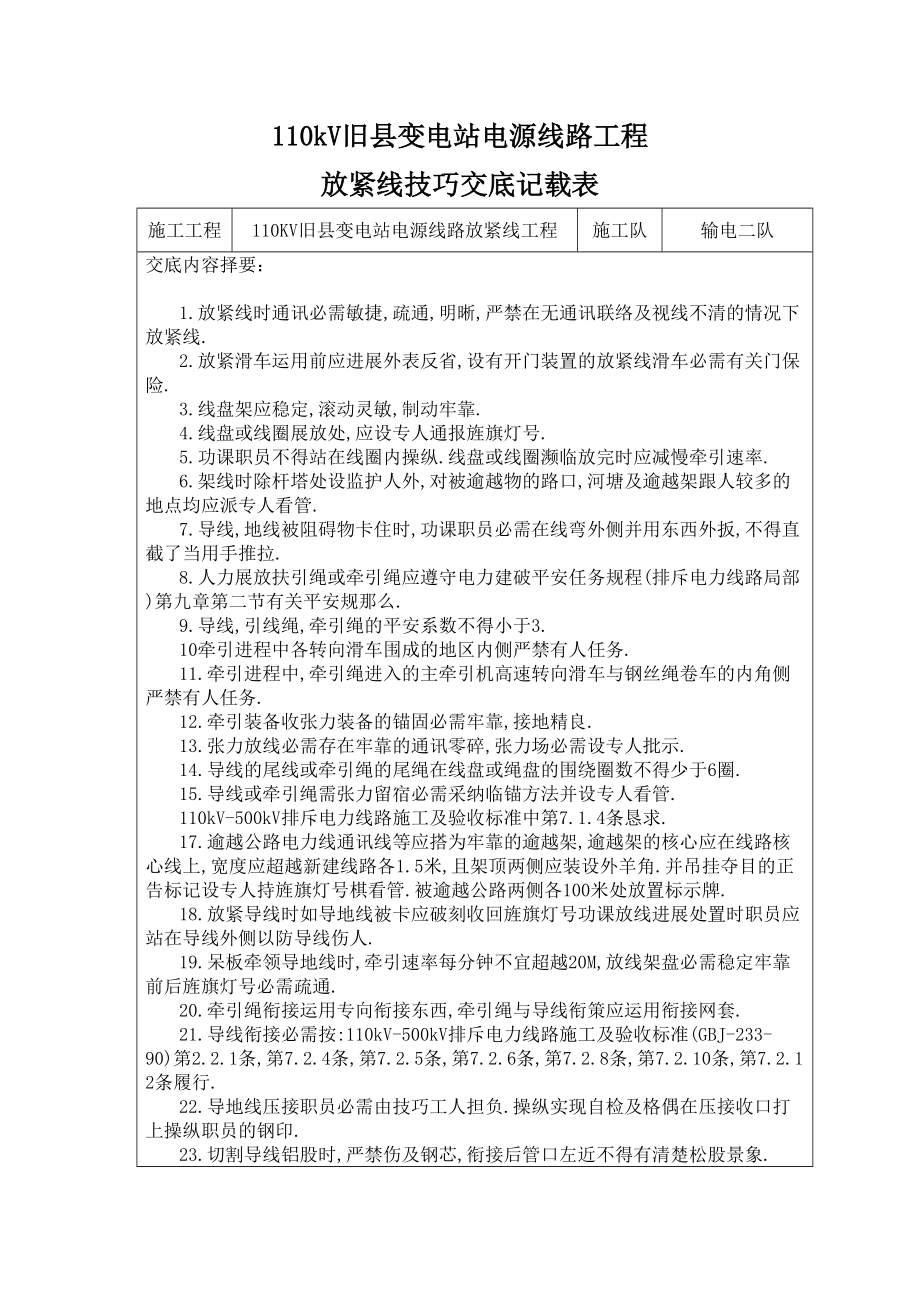 2023年建筑行业110KV放紧线技术交底.docx_第1页