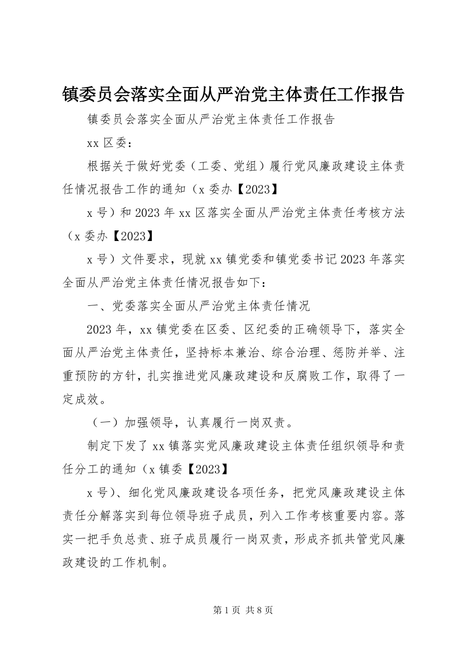 2023年镇委员会落实全面从严治党主体责任工作报告.docx_第1页