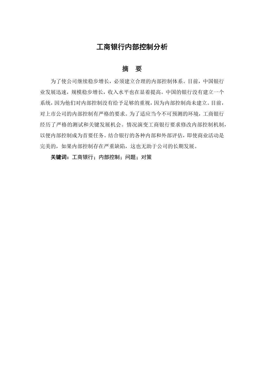 工商银行内部控制分析工商管理专业.docx_第1页