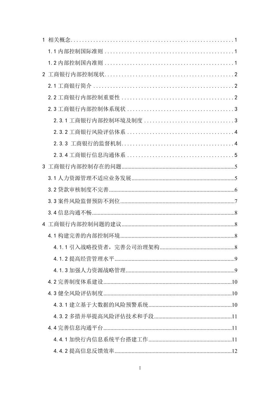 工商银行内部控制分析工商管理专业.docx_第3页