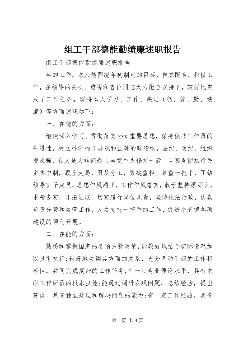 2023年组工干部德能勤绩廉述职报告.docx_第1页