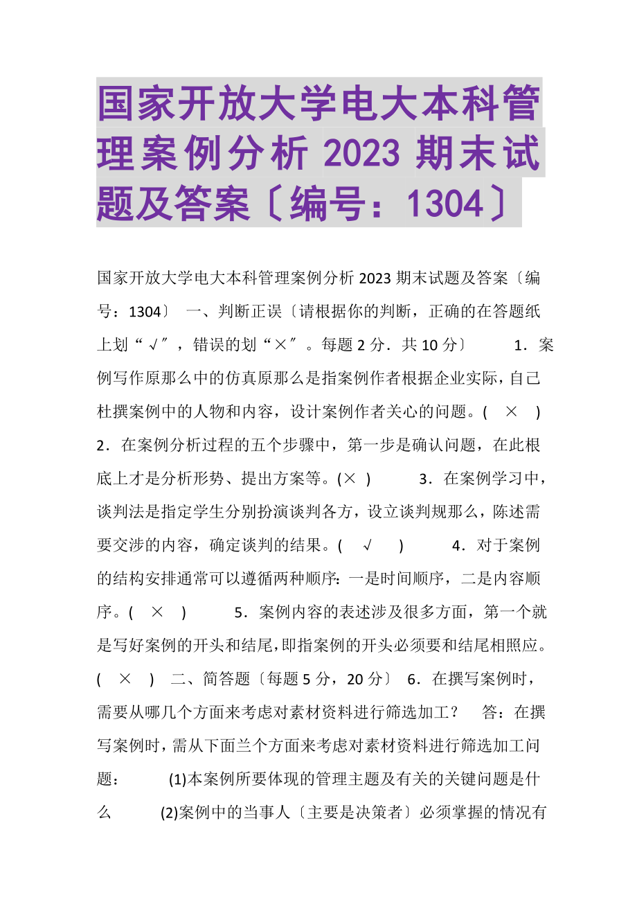 2023年国家开放大学电大本科《管理案例分析》2023期末试题及答案1304.doc_第1页