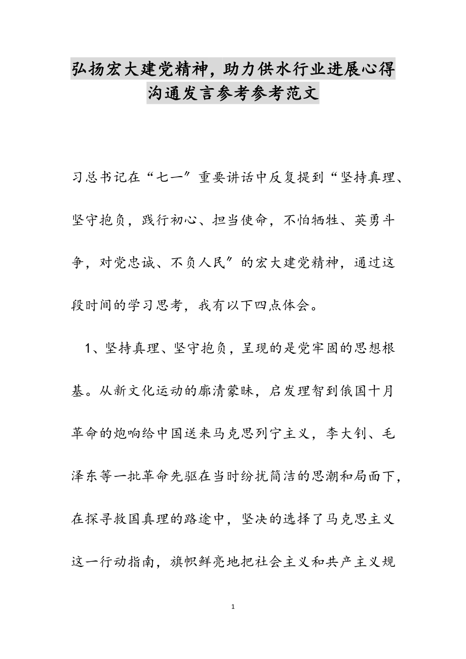 2023年弘扬伟大建党精神助力供水行业发展心得交流发言.docx_第1页