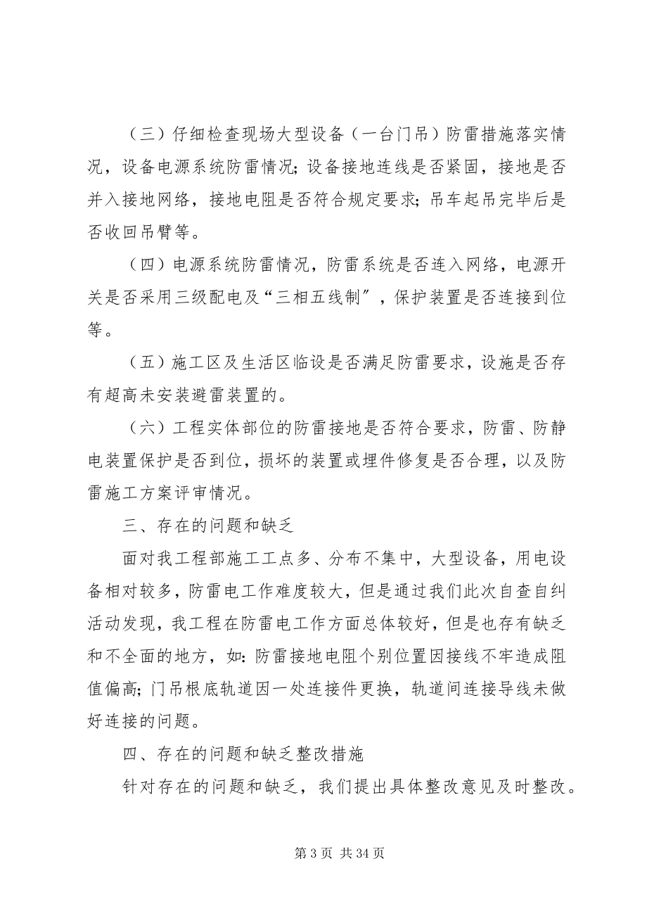 2023年防雷击自查自纠报告.docx_第3页