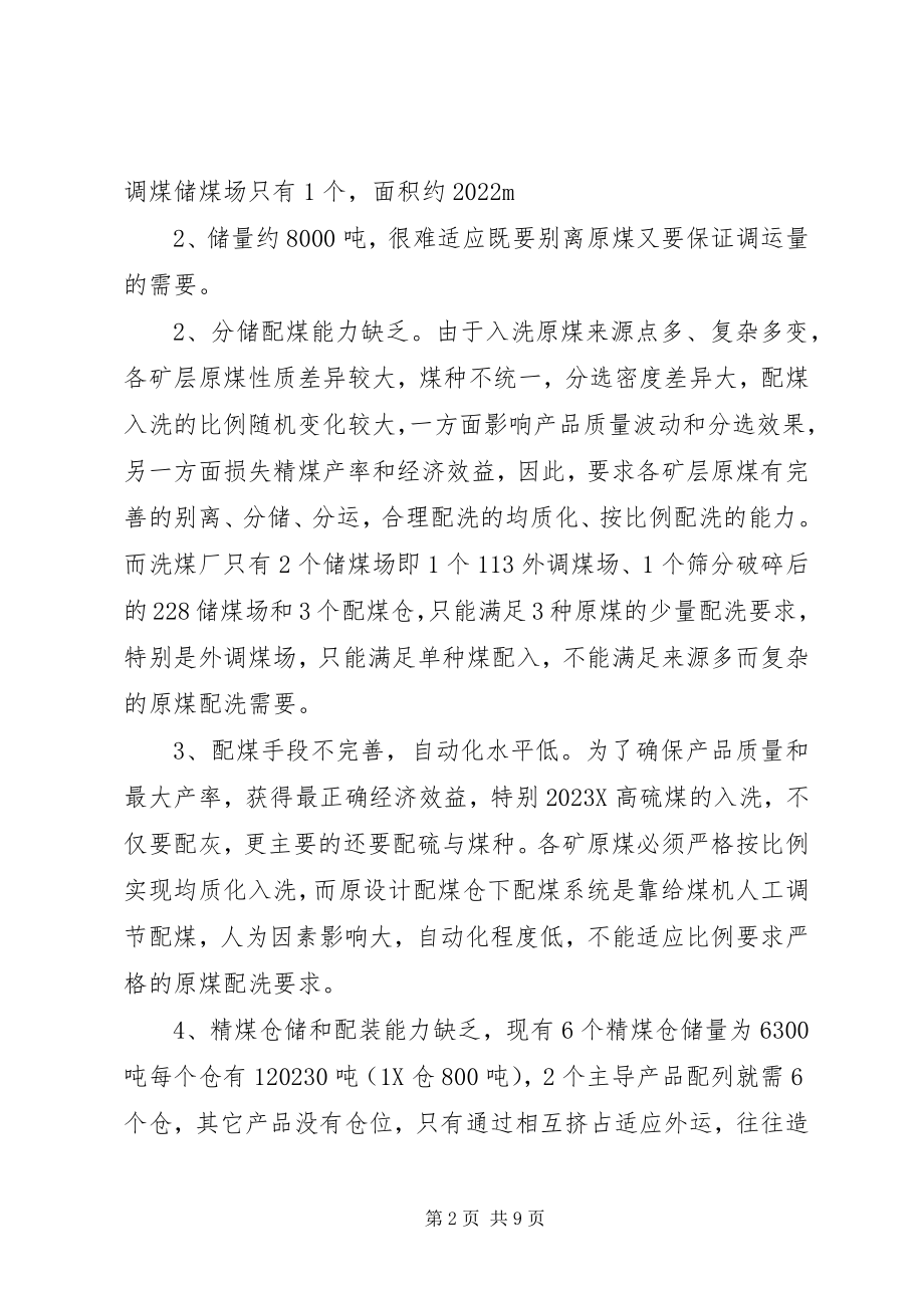 2023年洗煤厂技术改造可行性报告.docx_第2页