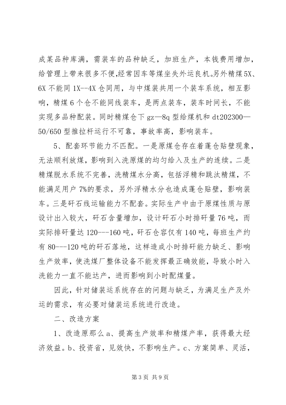 2023年洗煤厂技术改造可行性报告.docx_第3页