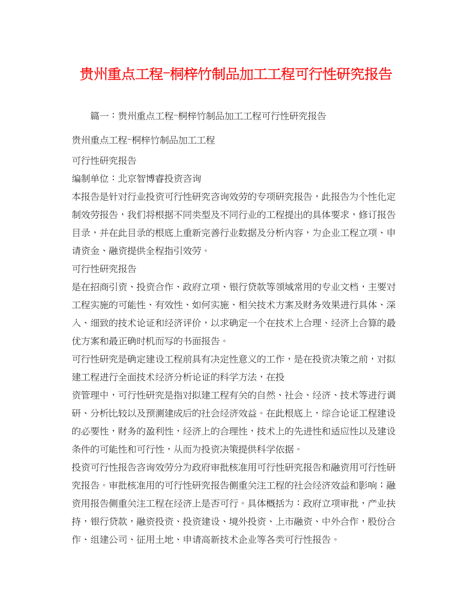 2023年贵州重点项目桐梓竹制品加工项目可行性研究报告2.docx_第1页