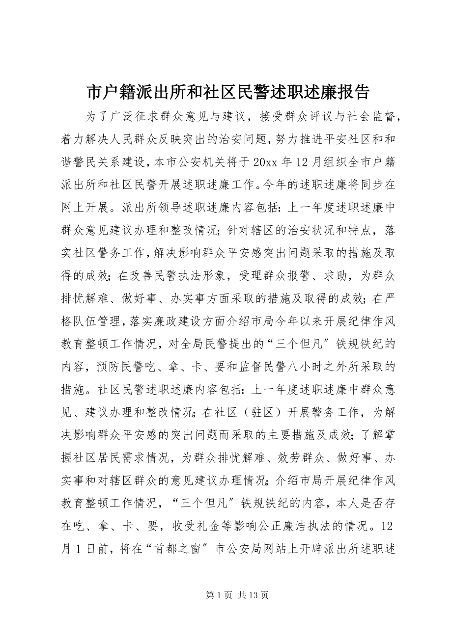 2023年市户籍派出所和社区民警述职述廉报告.docx_第1页