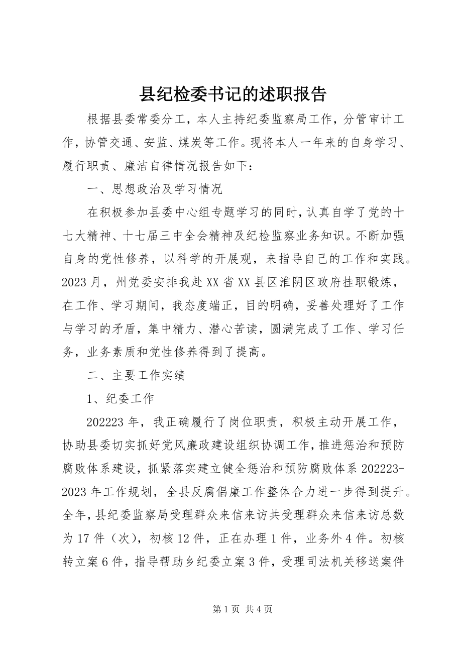 2023年县纪检委书记的述职报告.docx_第1页