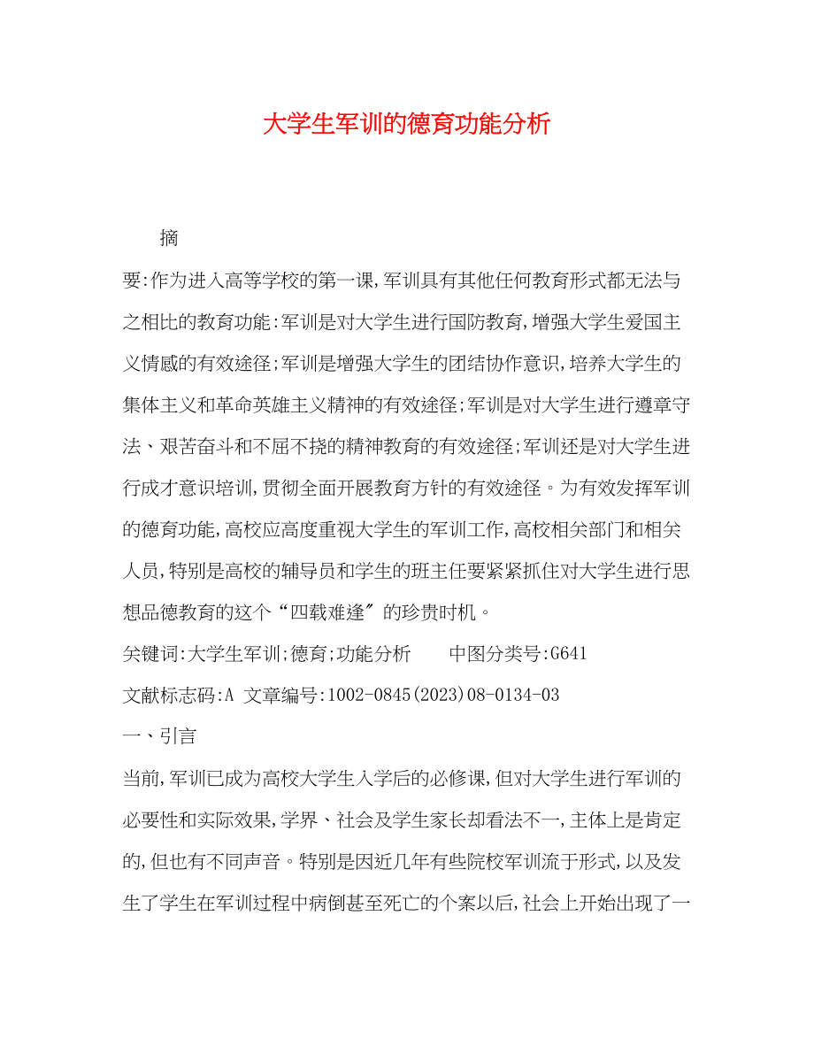 2023年大学生军训的德育功能分析.docx_第1页