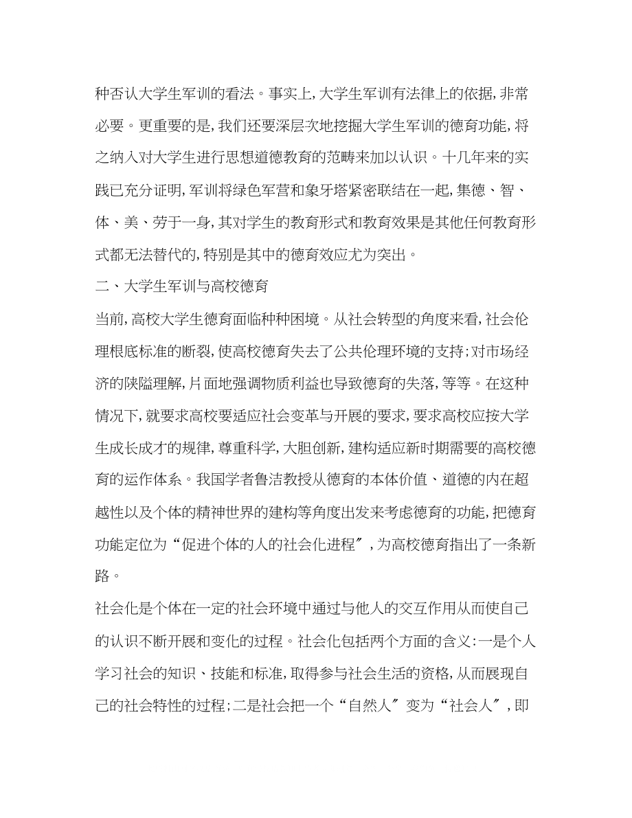 2023年大学生军训的德育功能分析.docx_第2页