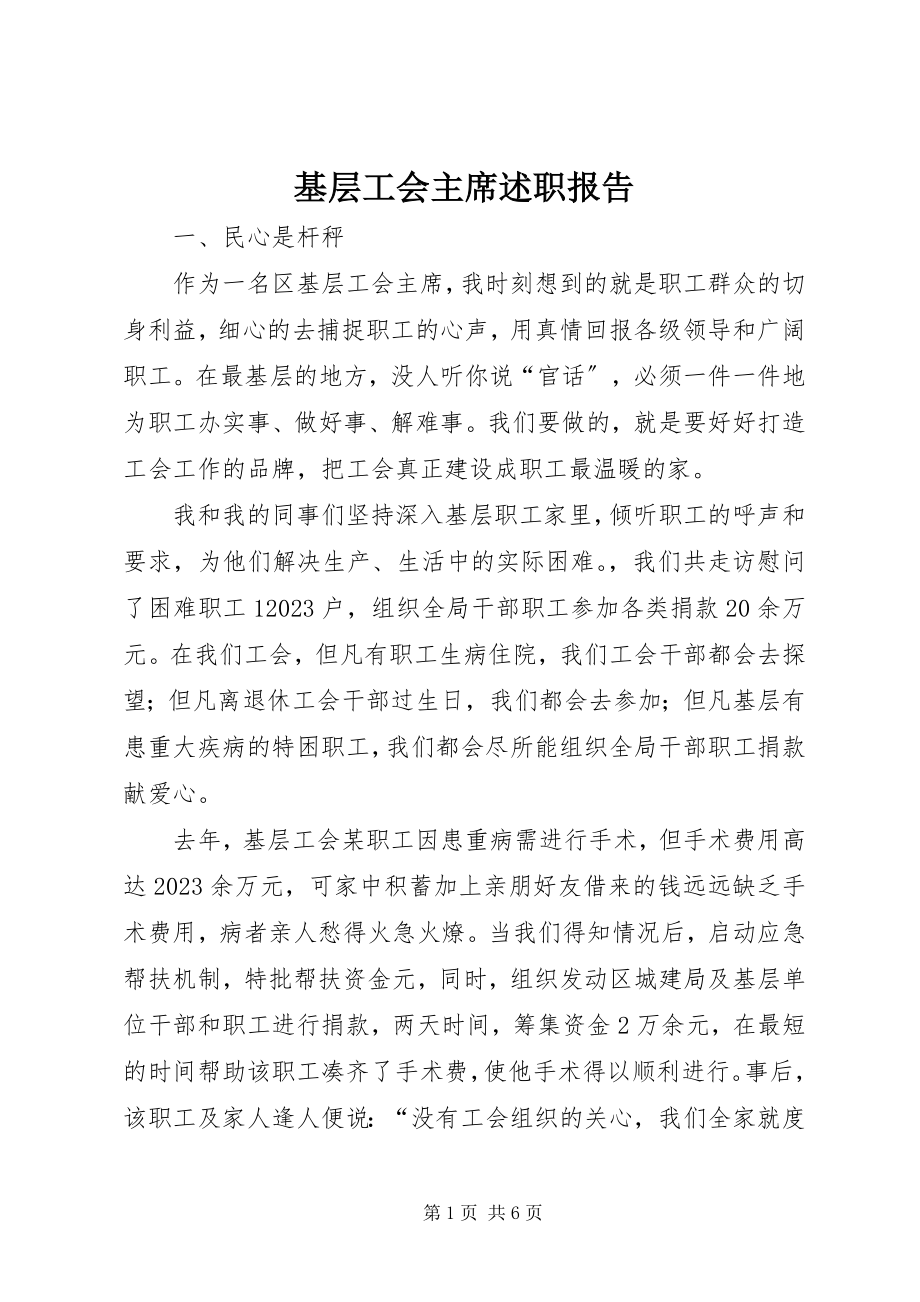 2023年基层工会主席述职报告.docx_第1页