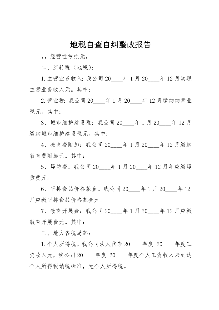 2023年地税自查自纠整改报告.docx_第1页