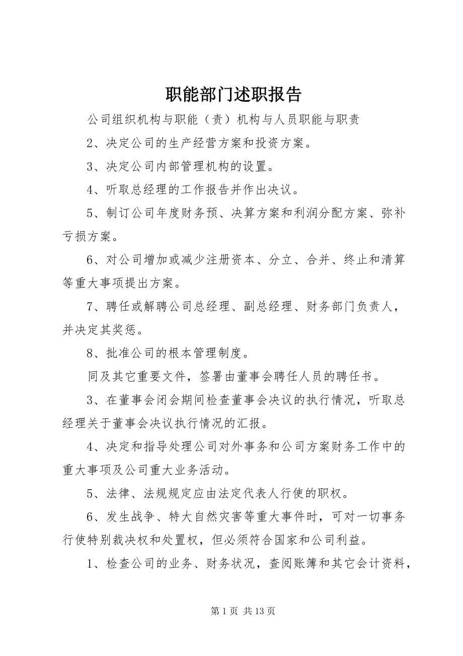 2023年职能部门述职报告.docx_第1页