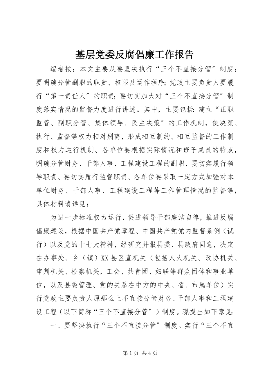 2023年基层党委反腐倡廉工作报告.docx_第1页