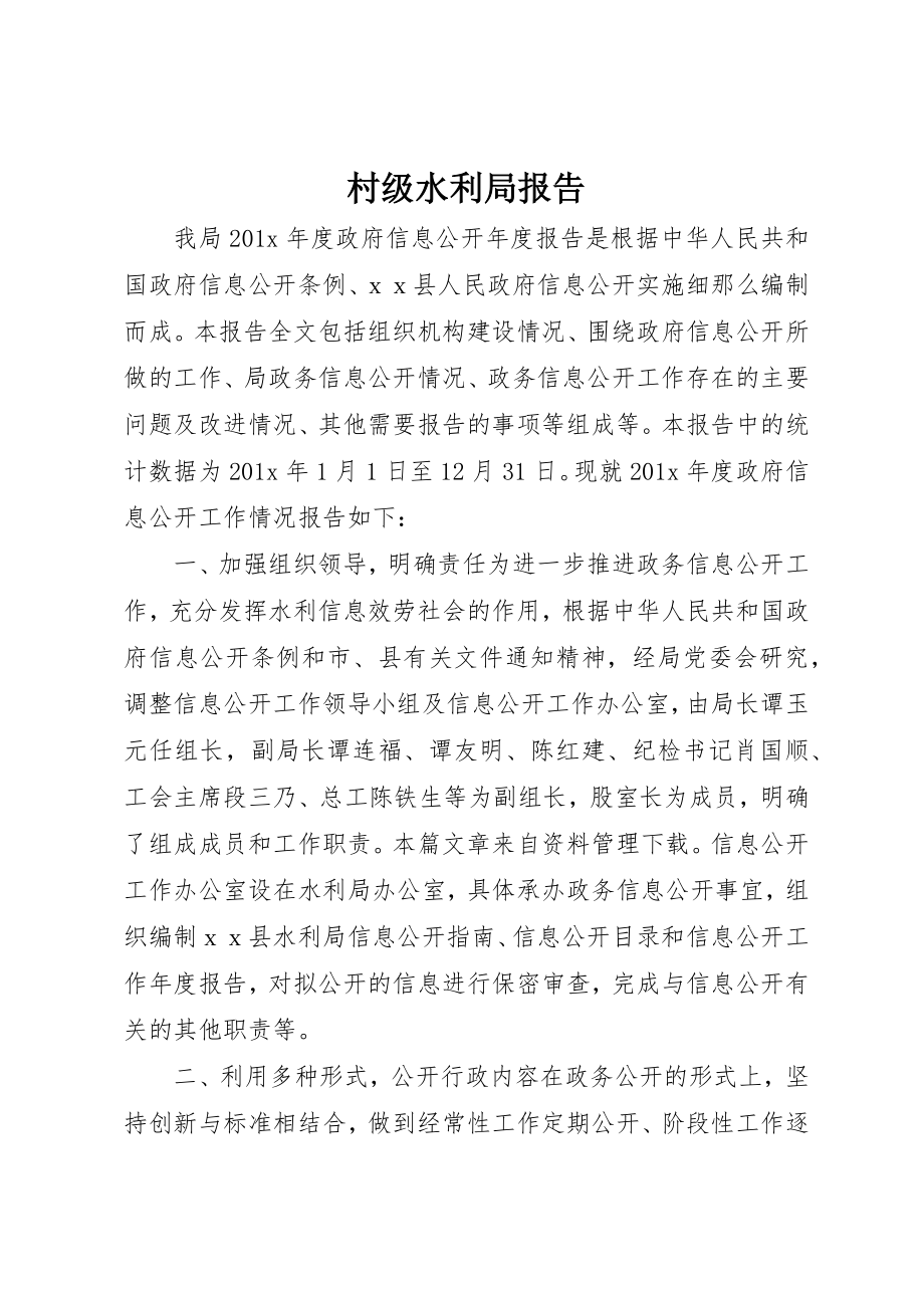 2023年村级水利局报告新编.docx_第1页