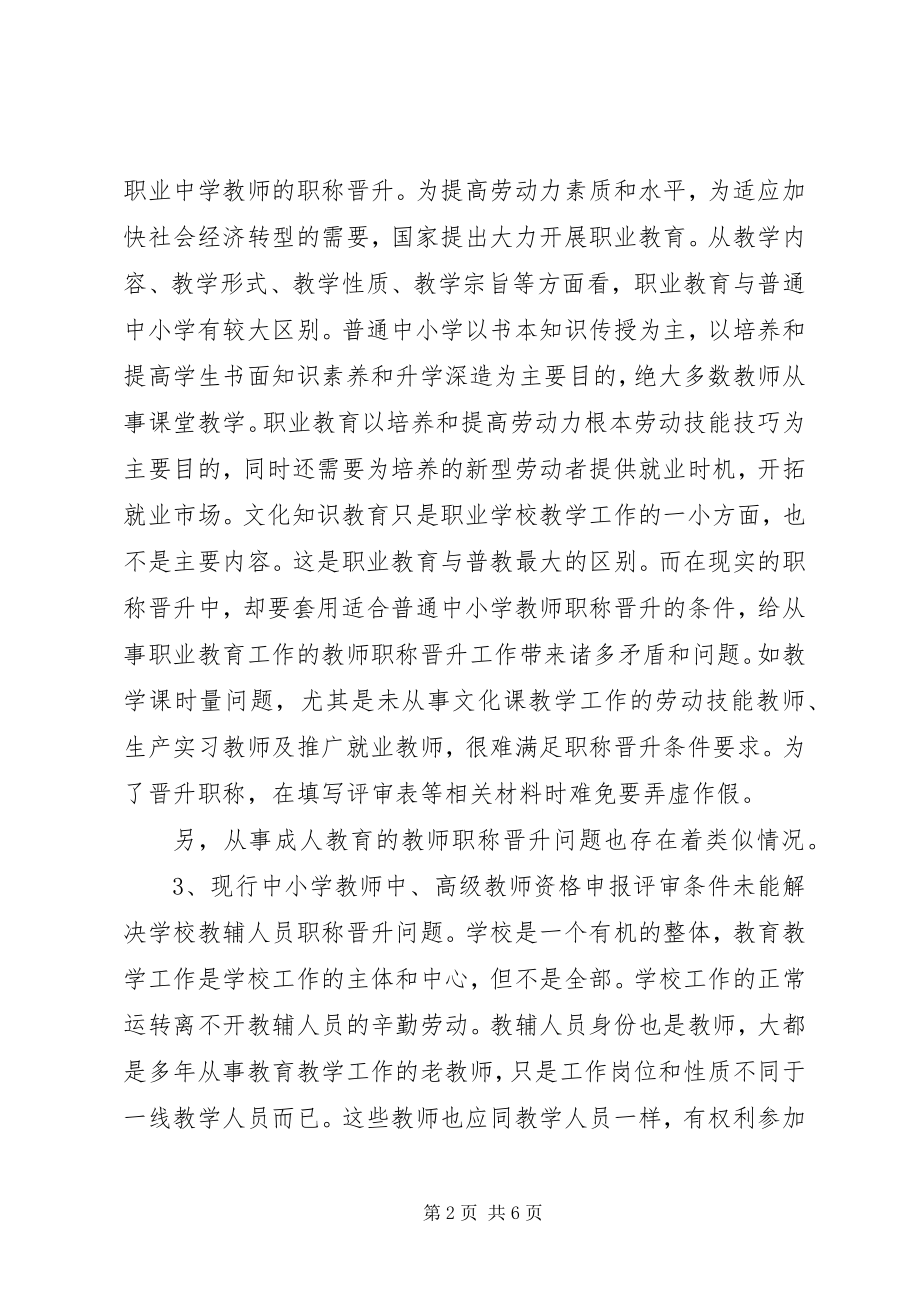 2023年职称改革工作的调研报告.docx_第2页