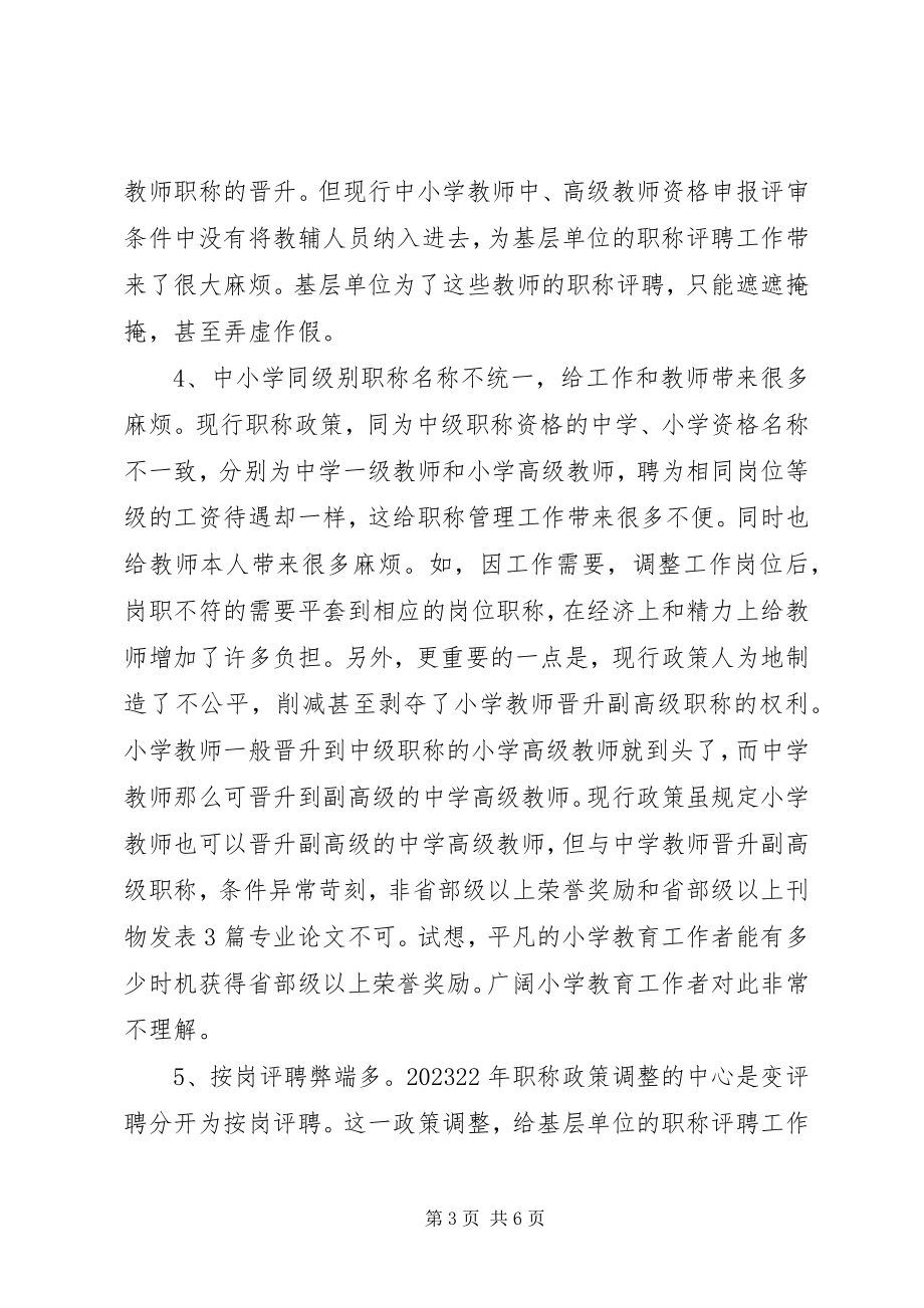 2023年职称改革工作的调研报告.docx_第3页