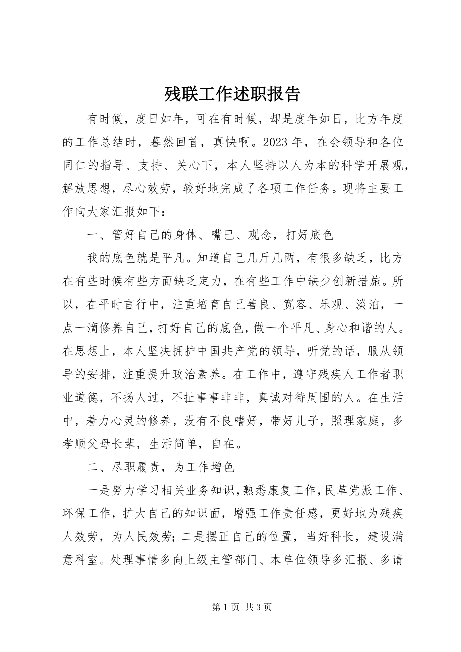 2023年残联工作述职报告新编.docx_第1页