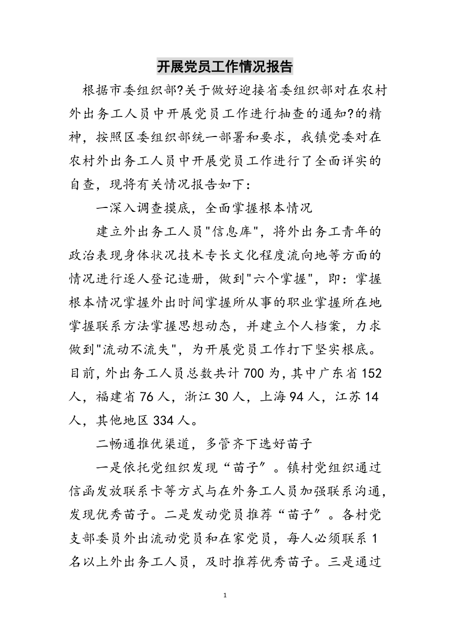 2023年发展党员工作情况报告范文.doc_第1页