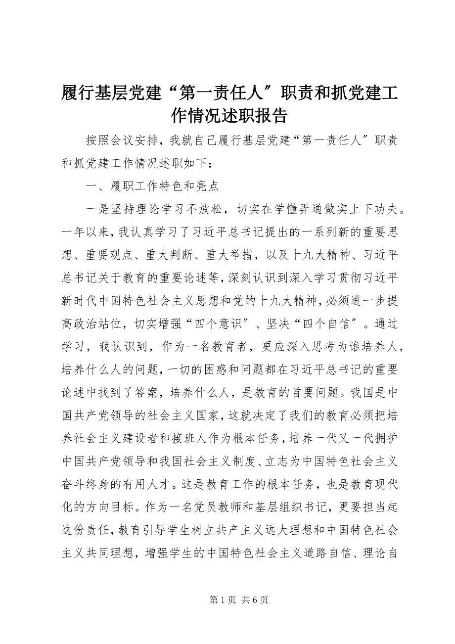 2023年履行基层党建“第一责任人”职责和抓党建工作情况述职报告.docx_第1页