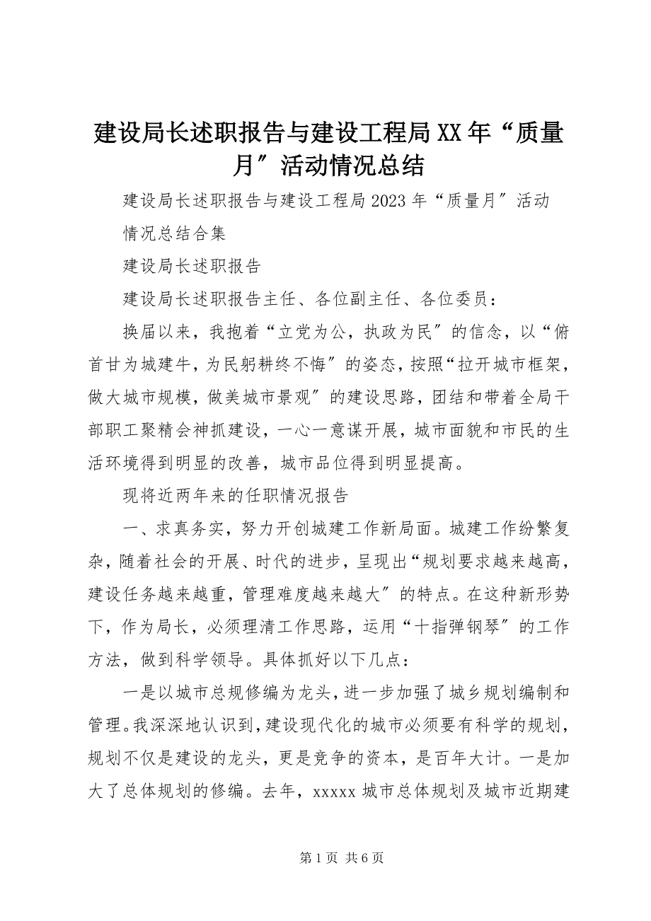 2023年建设局长述职报告与建设工程局“质量月”活动情况总结.docx_第1页