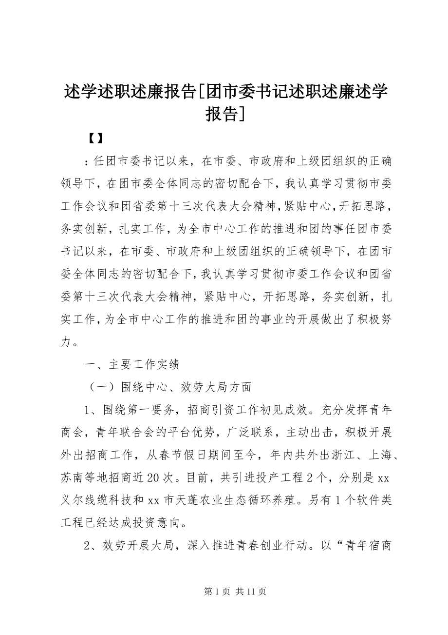 2023年述学述职述廉报告团市委书记述职述廉述学报告.docx_第1页