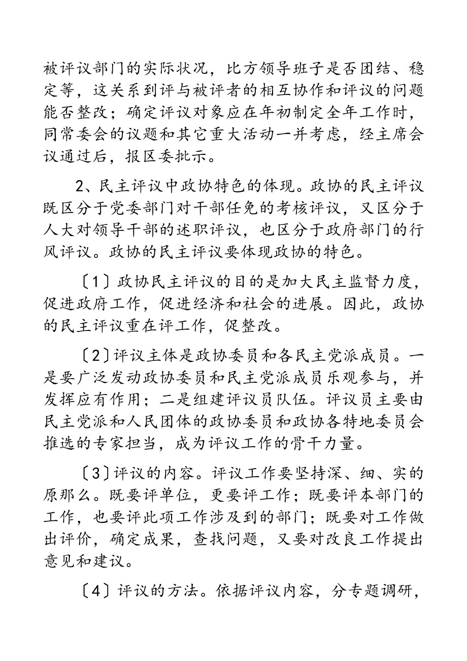 2023年学习考察xxx政协民主监督工作报告.doc_第3页