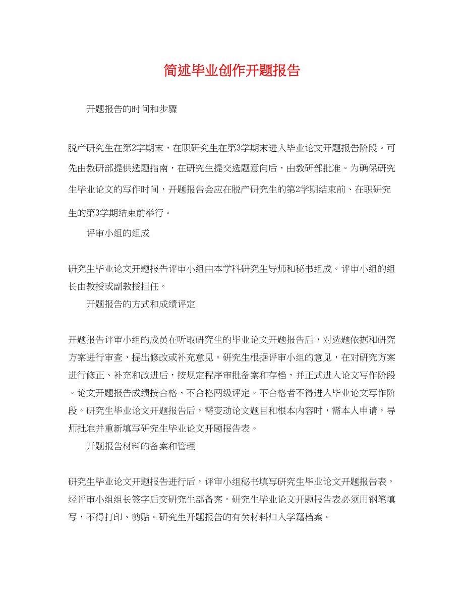 2023年简述毕业创作开题报告.docx_第1页