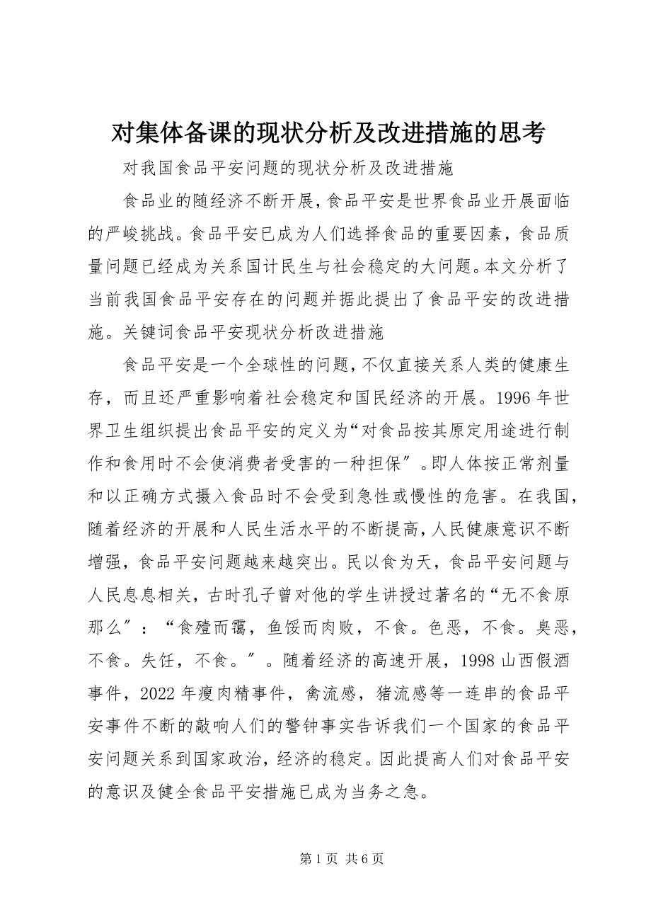 2023年对集体备课的现状分析及改进措施的思考.docx_第1页